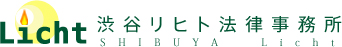 渋谷リヒト法律事務所